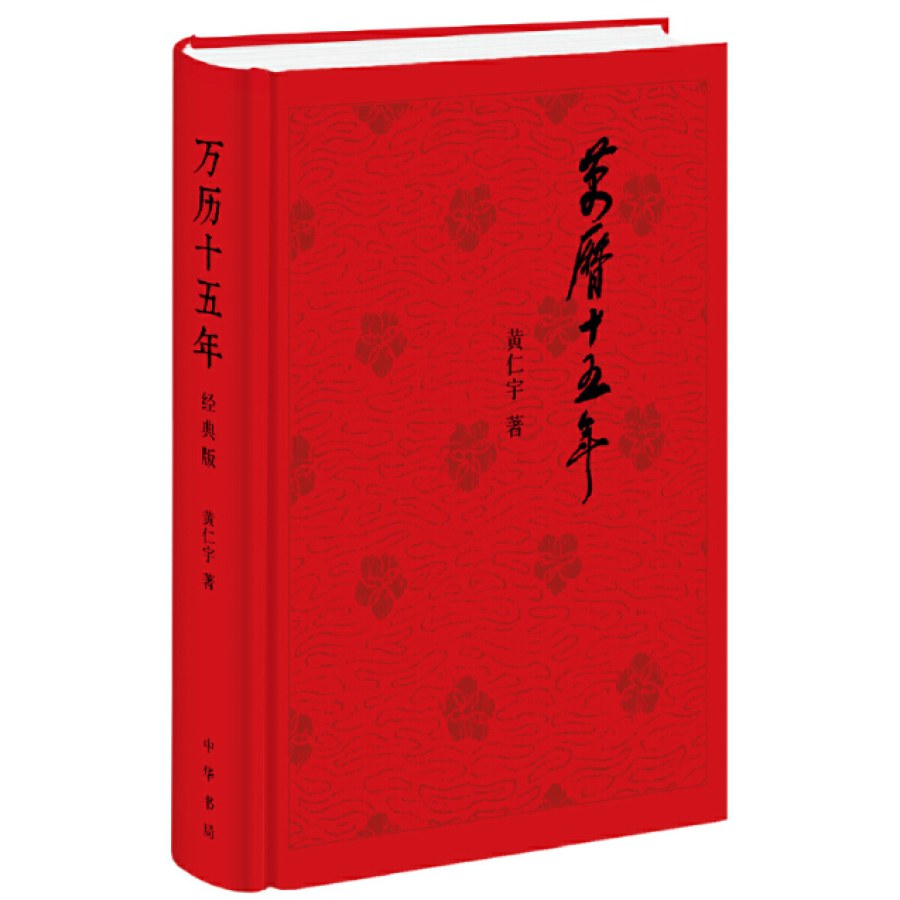 万历十五年（经典版，布面精装）