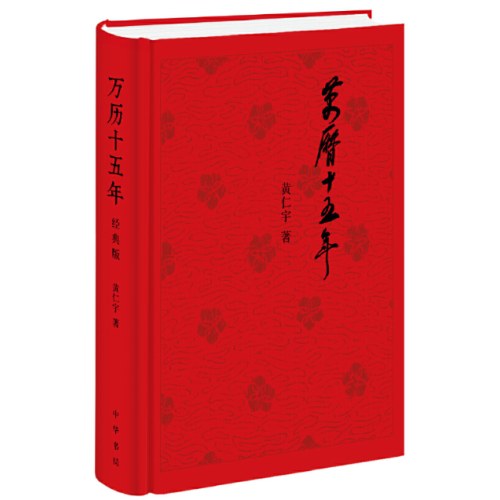 万历十五年（经典版，布面精装）