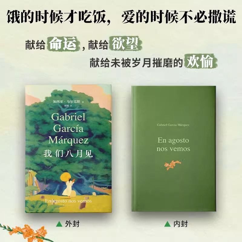我们八月见