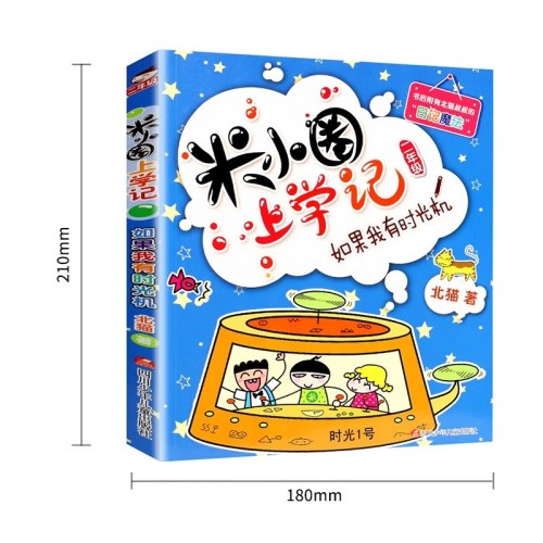 米小圈上学记·二年级：如果我有时光机