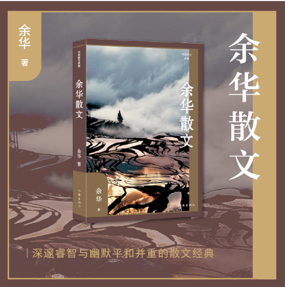 余华散文（作家散文典藏）（精）