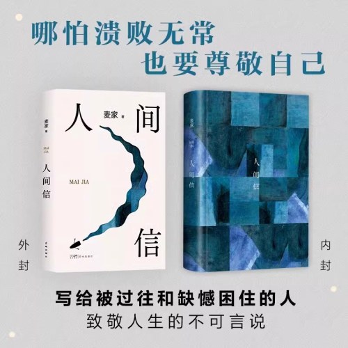 人间信—麦家《人生海海》沉淀五年后长篇新作！