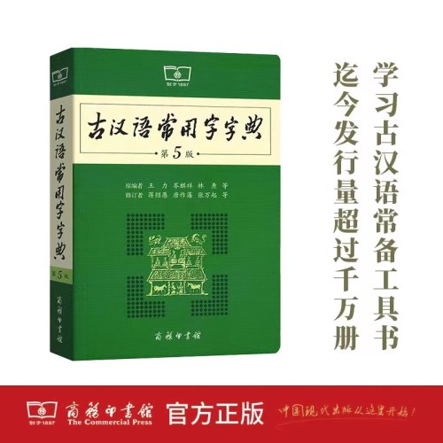 古汉语常用字字典（第5版） 商务印书馆