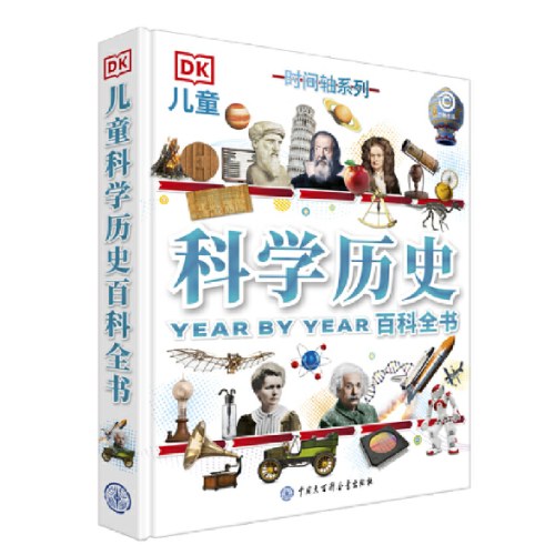 DK儿童科学历史百科全书（时间轴系列）