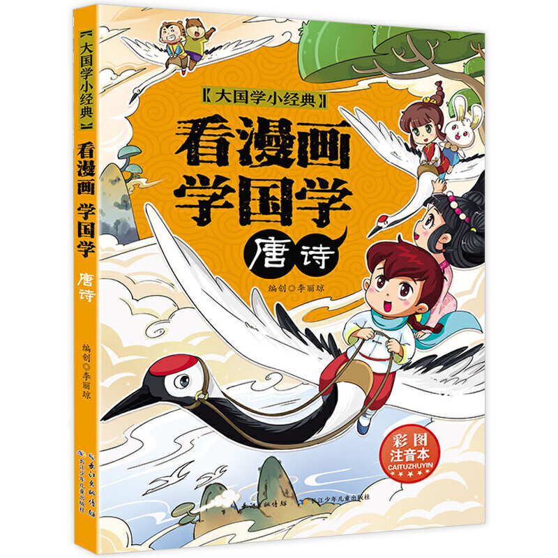 大国学小经典（漫画版）--唐诗