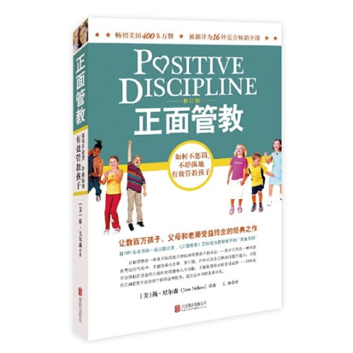 正面管教(修订版)