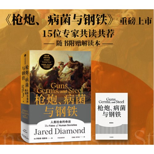 枪炮、病菌与钢铁（赠解读册）