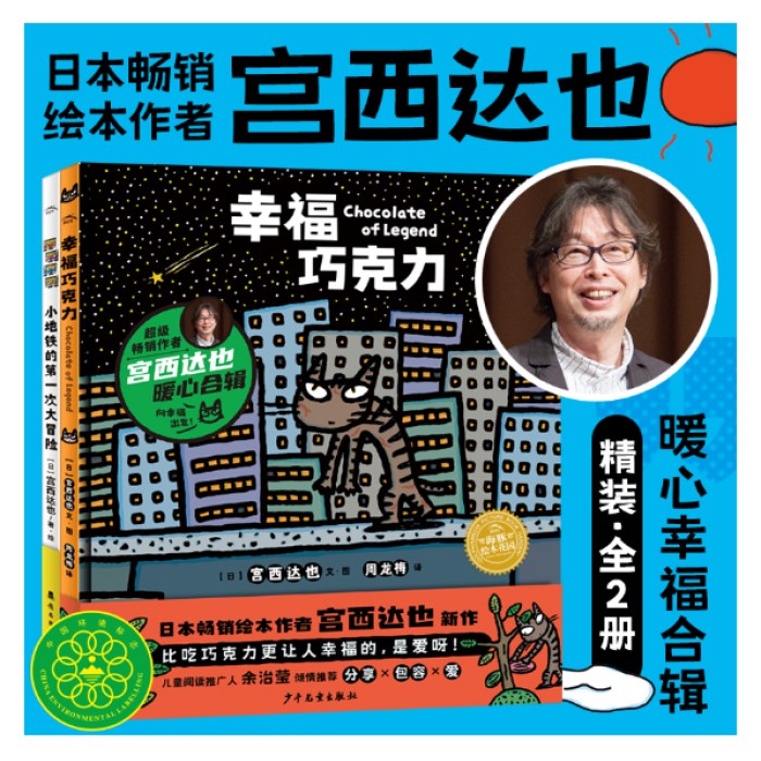 宫西达也畅销绘本幸福巧克力系列全2册精装