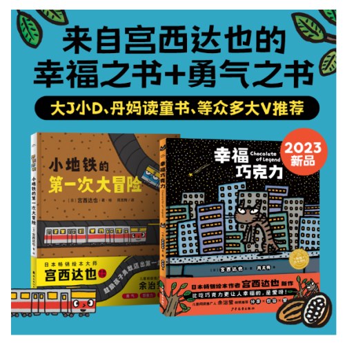 宫西达也畅销绘本幸福巧克力系列全2册精装