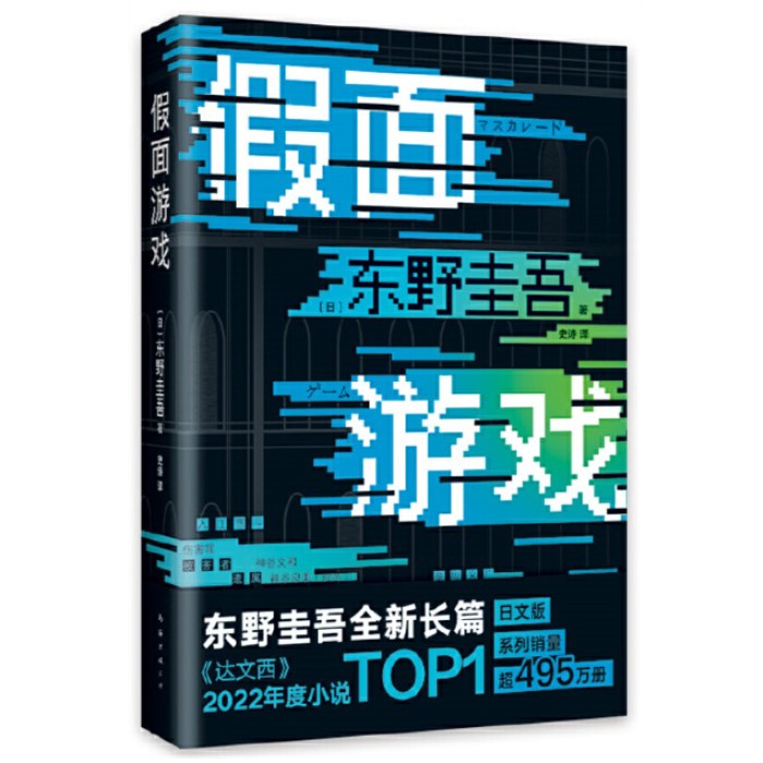 假面游戏（东野圭吾2024重磅新作）