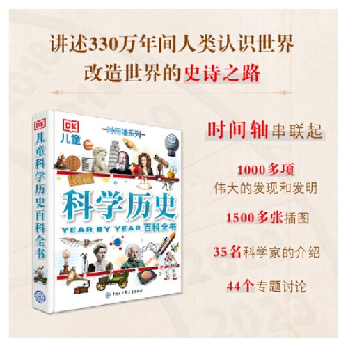 DK儿童科学历史百科全书（时间轴系列）