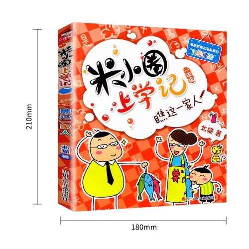 米小圈上学记·一年级：瞧这一家人