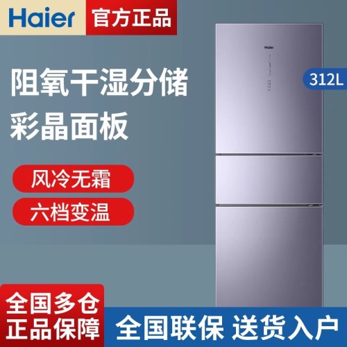 海尔（Haier）冰箱家用三门BCD-312WFCM
