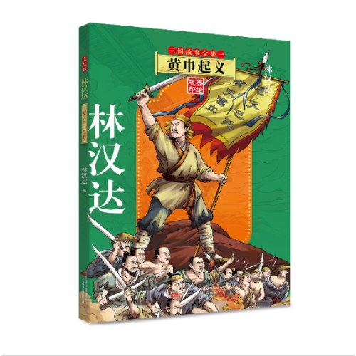 林汉达三国故事全集5册 翻开一部书 上下五千年 国宝大师 活态历史 妙趣语文