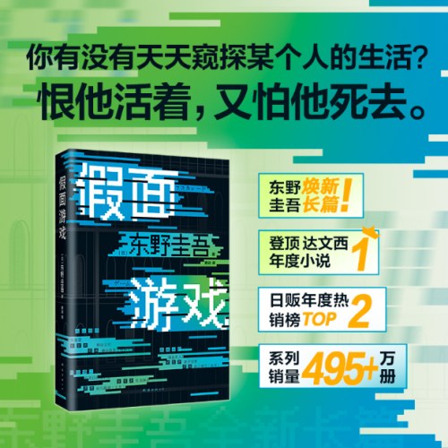 假面游戏（东野圭吾2024重磅新作）