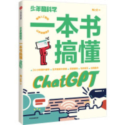 一本书搞懂ChatGPT