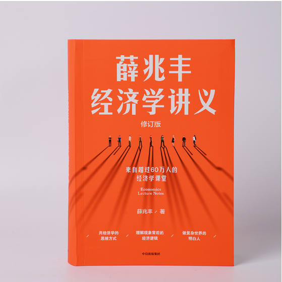 薛兆丰经济学讲义（修订版）