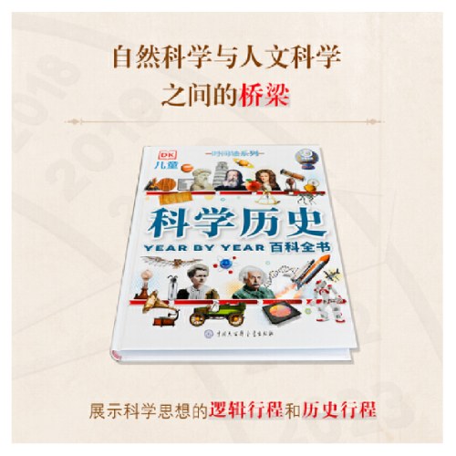 DK儿童科学历史百科全书（时间轴系列）