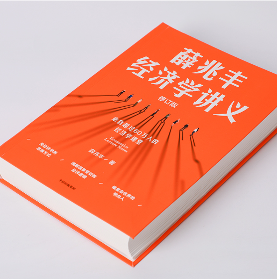 薛兆丰经济学讲义（修订版）