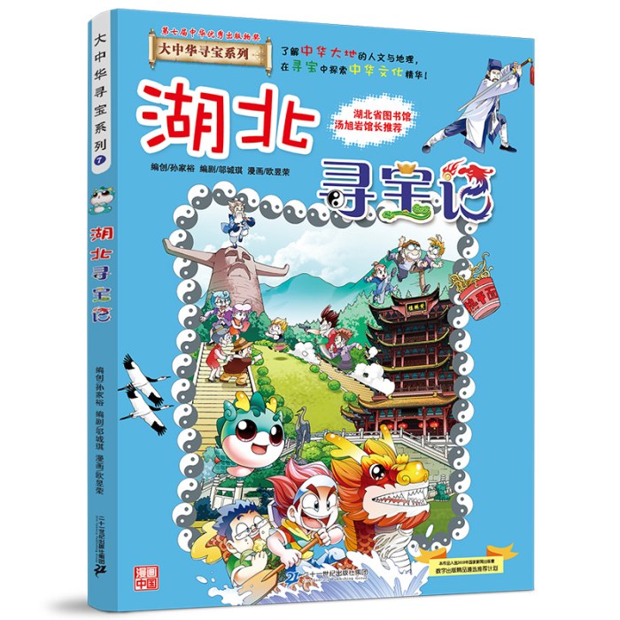 大中华寻宝系列7湖北寻宝记