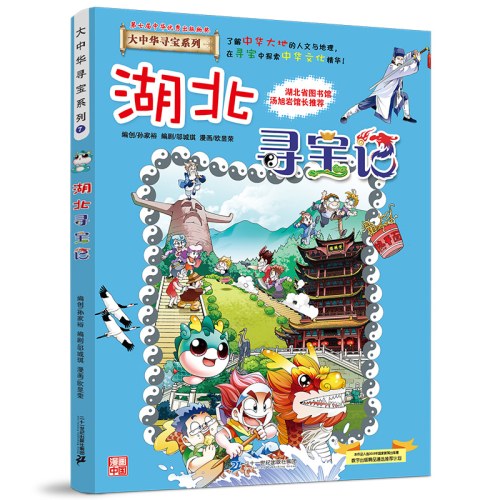 大中华寻宝系列7湖北寻宝记