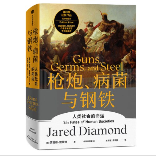 枪炮、病菌与钢铁（赠解读册）