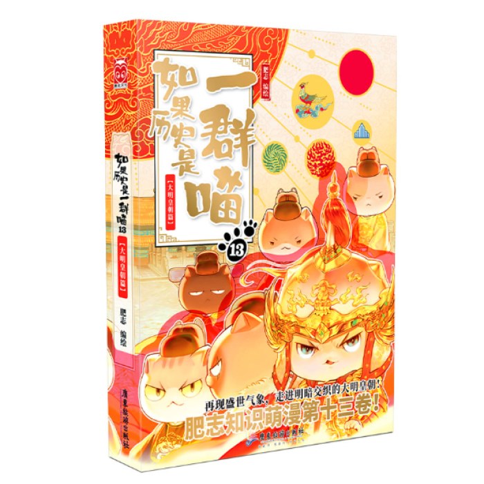 如果历史是一群喵13·大明皇朝篇