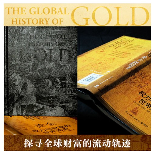 黄金：权力与财富的世界简史