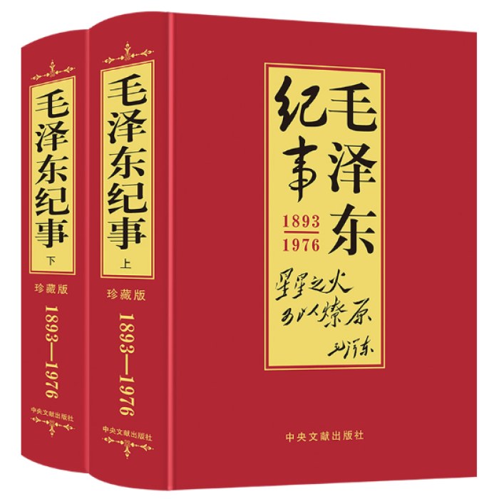 毛泽东纪事上下全2册珍藏版