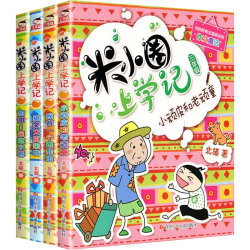 米小圈上学记一二三年级全套12册