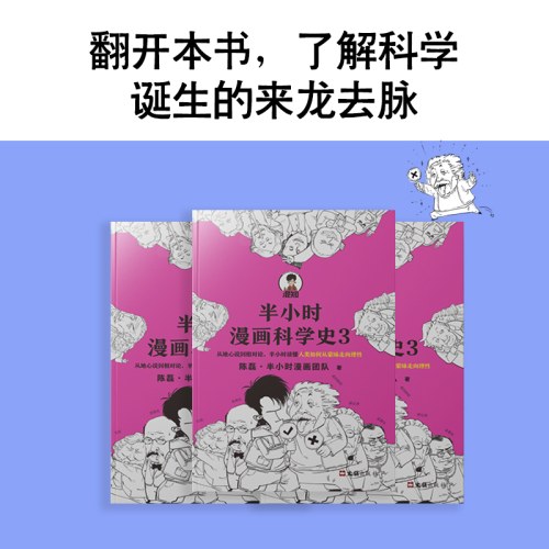 半小时漫画科学史3