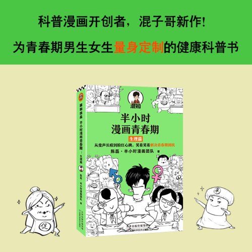 半小时漫画青春期：生理篇