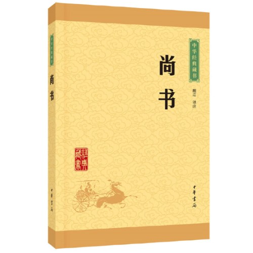 中华经典藏书：尚书