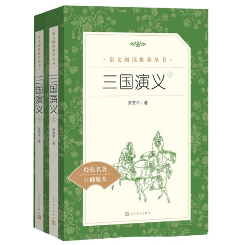 三国演义（上下共2册）