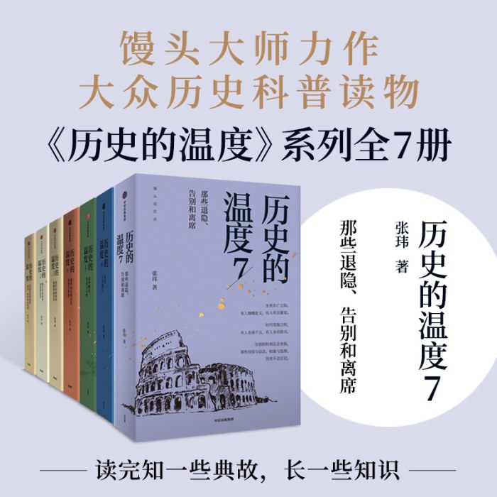 历史的温度1-7（全套七册）