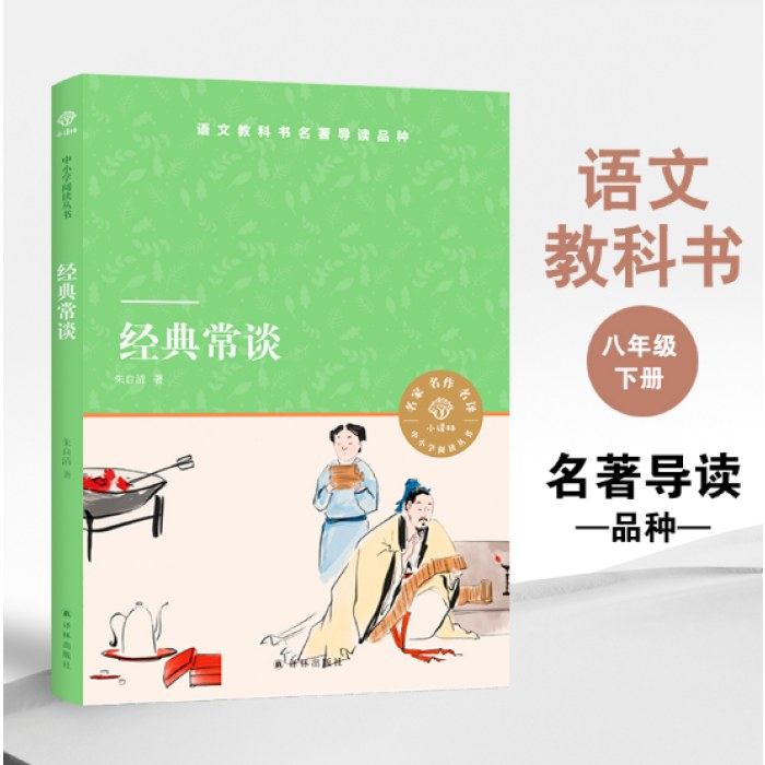 经典常谈（朱自清）八下 小译林中小学阅读丛书