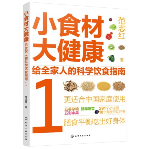 小食材大健康：给全家人的科学饮食指南1