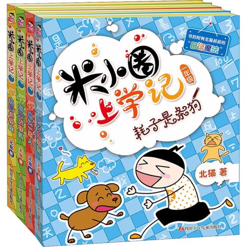米小圈上学记一二三年级全套12册