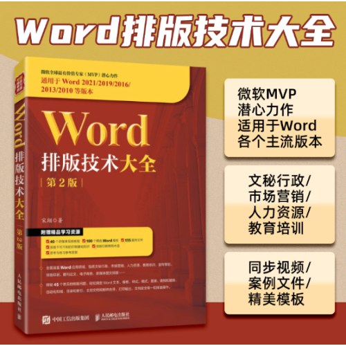 Word排版技术大全（第2版）