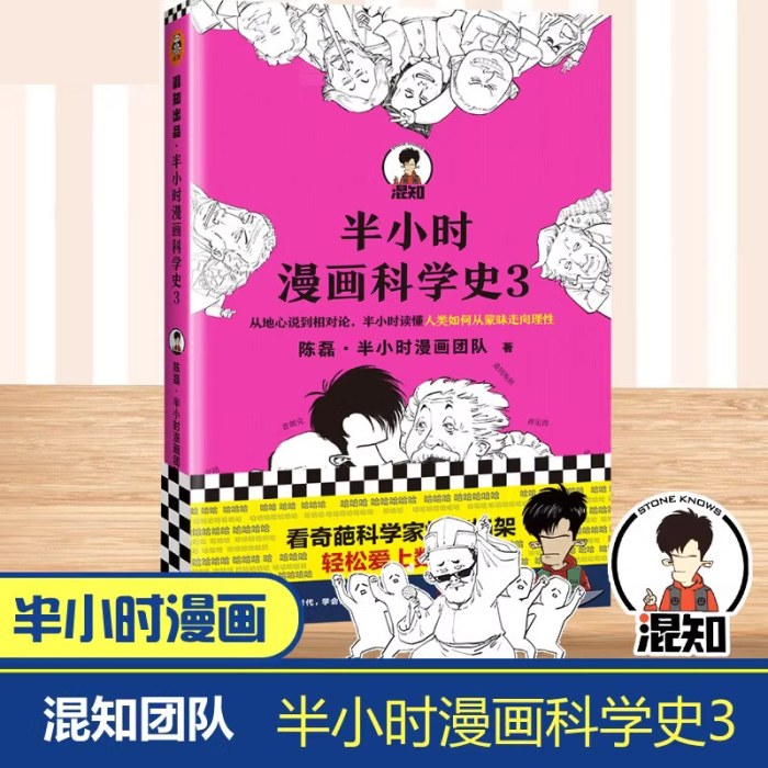 半小时漫画科学史3