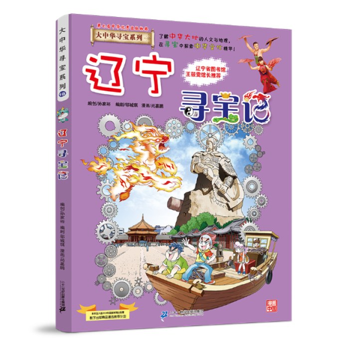 大中华寻宝记18 辽宁寻宝记