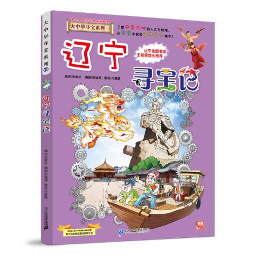 大中华寻宝记18 辽宁寻宝记