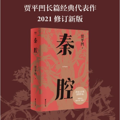 秦腔 贾平凹小说