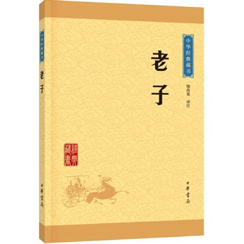 老子--中华经典藏书（升级版）