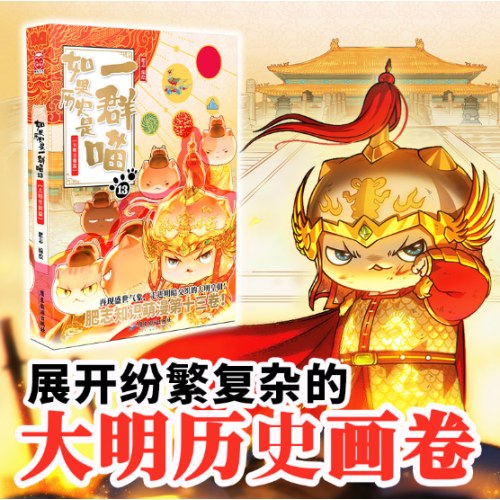 如果历史是一群喵13·大明皇朝篇