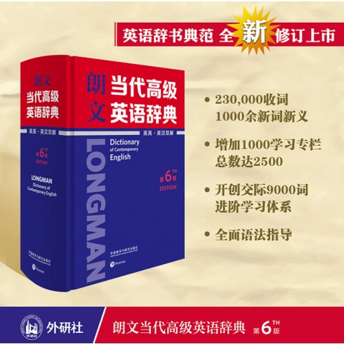 朗文当代高级英语辞典(英英.英汉双解)(第6版)