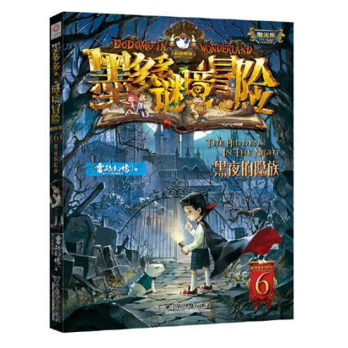 墨多多谜境冒险 阳光版 6黑夜的隐族