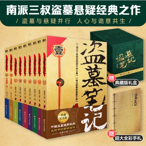 盗墓笔记.套装（2022纪念典藏版全9册）