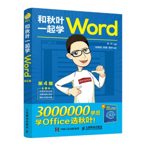 和秋叶一起学Word（第4版）