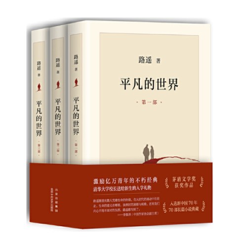 平凡的世界：全三册（全新2021版，茅盾文学奖获奖作品，激励青年的不朽经典）